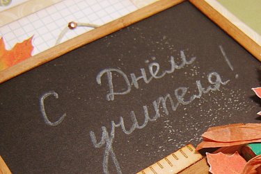 С Днем учителя!